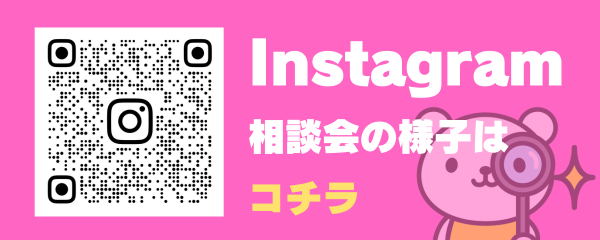 インスタグラムでのとお問い合わせはコチラ