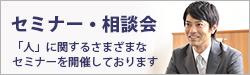 セミナー・相談会