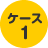 ケース1：