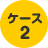 ケース2：