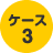 ケース3：