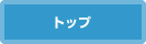トップページ