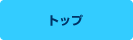 トップページ