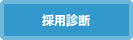 採用診断
