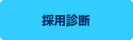 採用診断