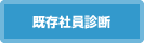 既存社員診断