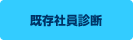 既存社員診断