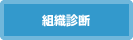 組織診断