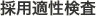 採用適性検査