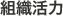 組織活力