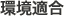 環境適合