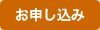お申し込み