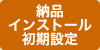 納品・インストール・初期設定