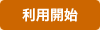 利用開始