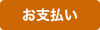 お支払い