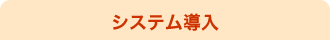 システム導入