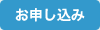 お申し込み