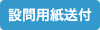 設問用紙送付