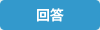 回答
