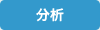 分析