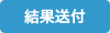 結果送付