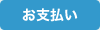 お支払い