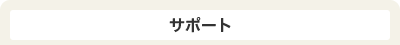 サポート