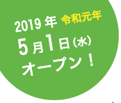 2019年5月1日(水)オープン予定
