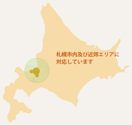札幌市内及び近郊エリアに対応しています