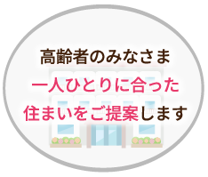 高齢者のみなさま一人ひとりに合った住まいをご提案します